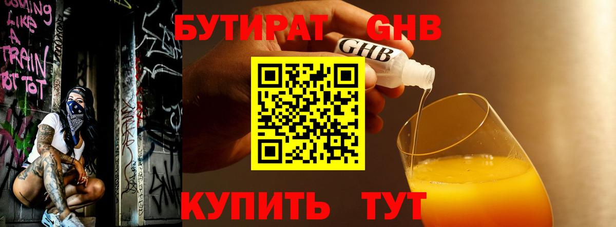 Бутират Butirat Псков