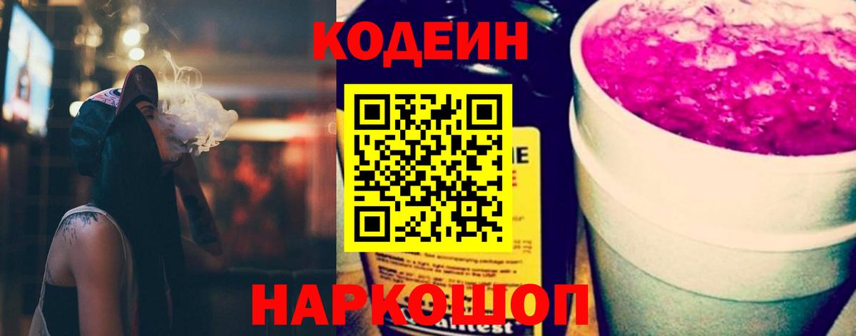 как найти наркотики  Вход с VPN  Псков  Кодеиновый сироп Lean напиток Lean (лин)  Codein Purple Drank 