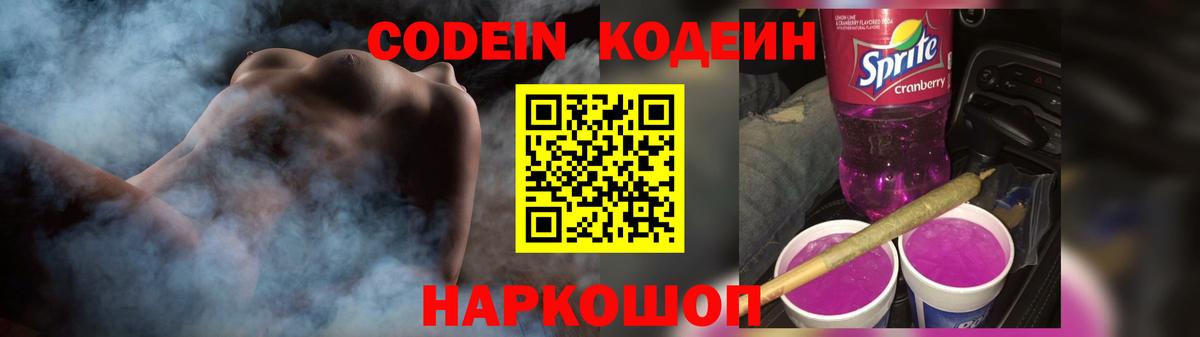 Codein напиток Lean (лин) Псков