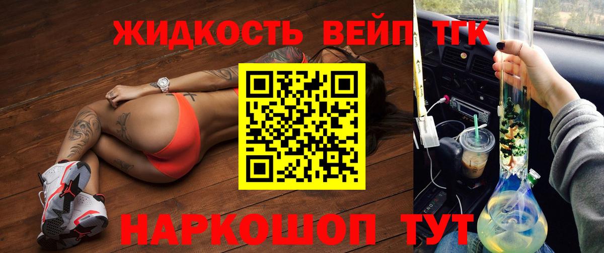 купить   Вход с VPN  Псков  ТГК жижа 